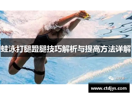 蛙泳打腿蹬腿技巧解析与提高方法详解