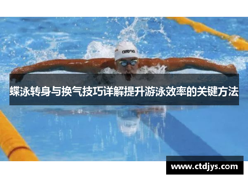 蝶泳转身与换气技巧详解提升游泳效率的关键方法