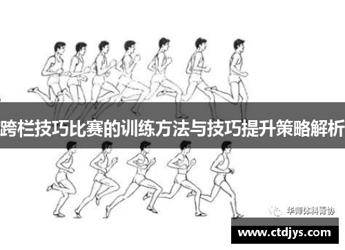 跨栏技巧比赛的训练方法与技巧提升策略解析