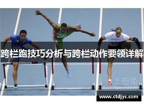 跨栏跑技巧分析与跨栏动作要领详解