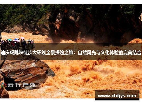 迪庆虎跳峡徒步大环线全景探险之旅：自然风光与文化体验的完美结合