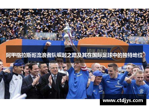 阿甲格拉斯哥流浪者队崛起之路及其在国际足球中的独特地位