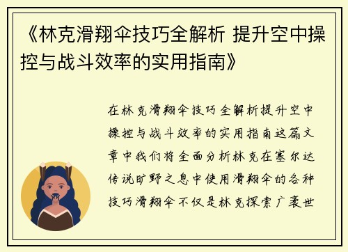 《林克滑翔伞技巧全解析 提升空中操控与战斗效率的实用指南》
