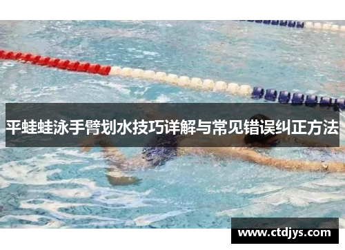 平蛙蛙泳手臂划水技巧详解与常见错误纠正方法