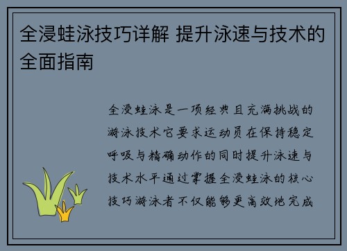 全浸蛙泳技巧详解 提升泳速与技术的全面指南