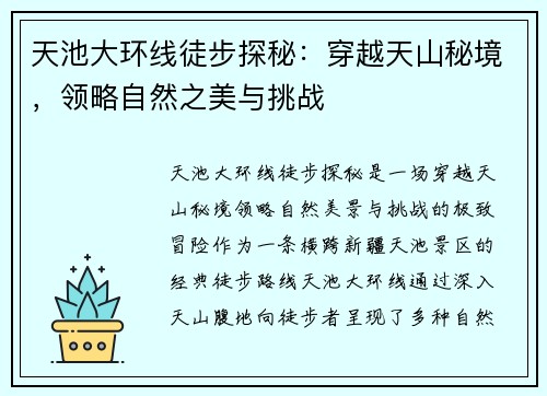 天池大环线徒步探秘：穿越天山秘境，领略自然之美与挑战