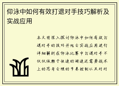 仰泳中如何有效打退对手技巧解析及实战应用