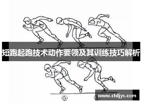 短跑起跑技术动作要领及其训练技巧解析