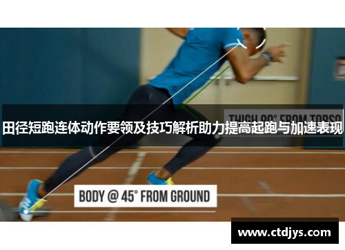 田径短跑连体动作要领及技巧解析助力提高起跑与加速表现