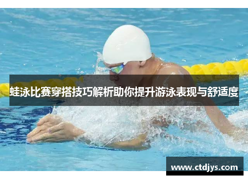 蛙泳比赛穿搭技巧解析助你提升游泳表现与舒适度