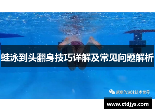 蛙泳到头翻身技巧详解及常见问题解析