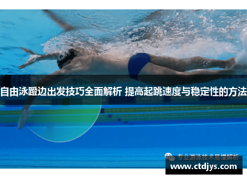 自由泳蹬边出发技巧全面解析 提高起跳速度与稳定性的方法